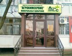 Агрохимсервис (ул. Ленина, 107, Белореченск), удобрения в Белореченске