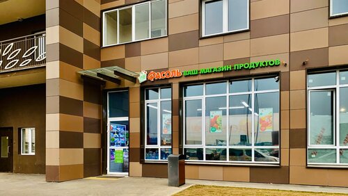 Grocery Fasol', Kotelniki, photo