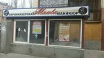 Парикмахерская (V.I. Lenina Avenue, 209), hairdresser