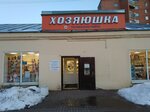 Хозяюшка (Советская ул., 6), магазин хозтоваров и бытовой химии в Тосно
