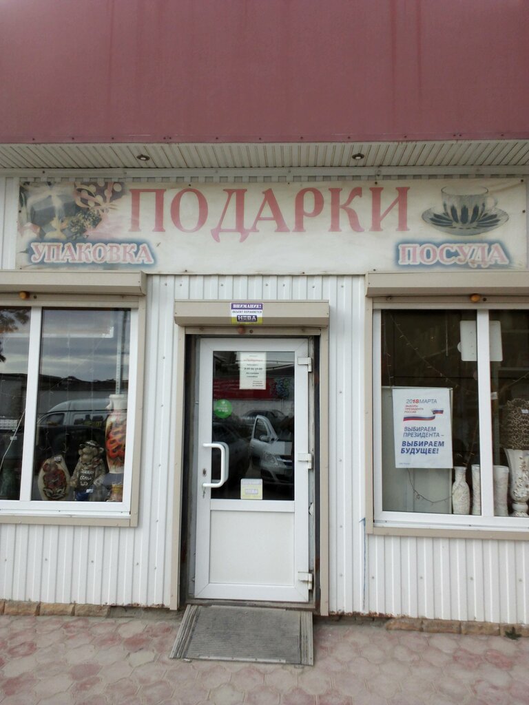 Магазин Подарков Крымск