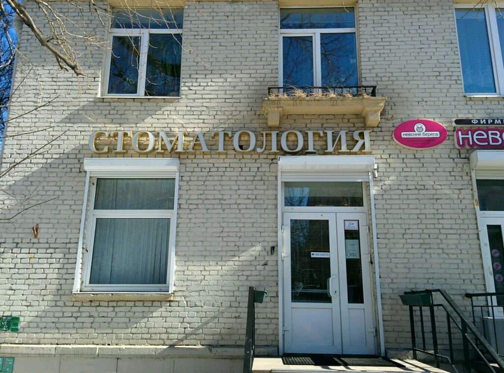 Dental clinic Семейная стоматология Денталь, Saint Petersburg, photo