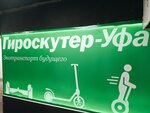 Фото 2 Гироскутер-Уфа