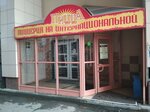 The first pizzeria (Internatsionalnaya Street, 16), pizzeria