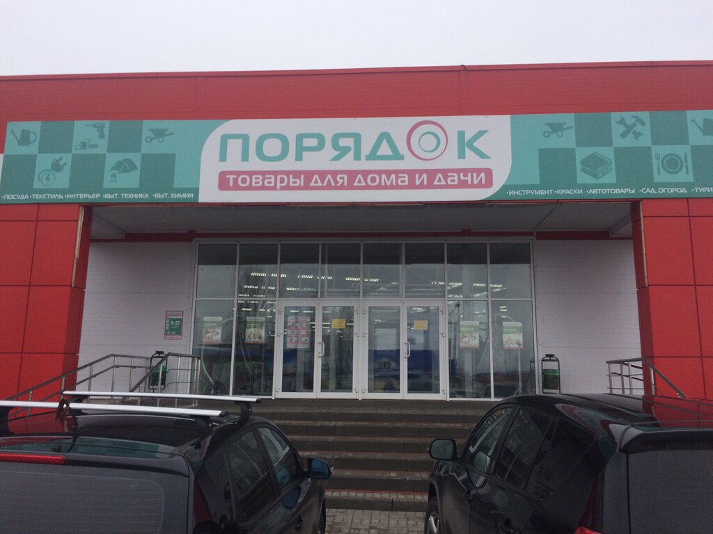 Магазин Порядок Г Борисоглебск