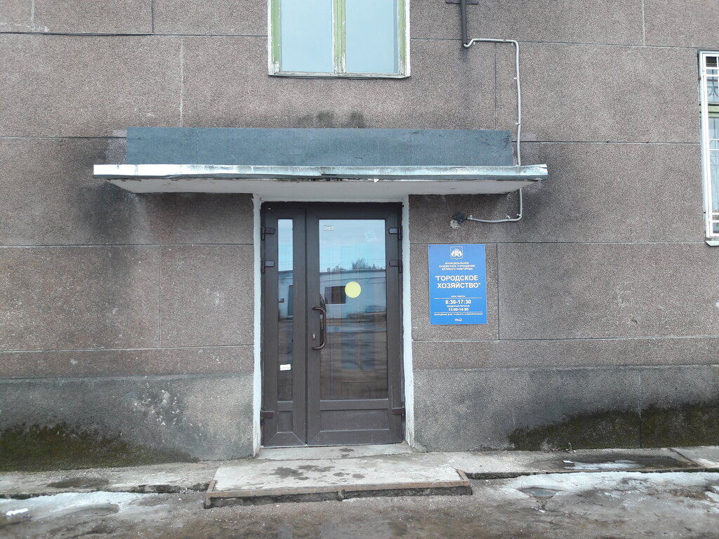 Администрация МКУ Городское хозяйство, Великий Новгород, фото