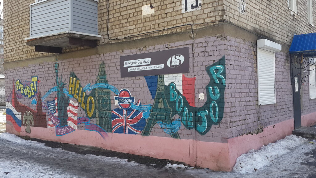 Foreign language courses Lingva-Servis, Rybinsk, photo