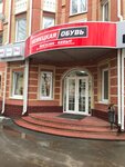 Nemetskaya obuv (Sovetskaya Street, 142), zapatería