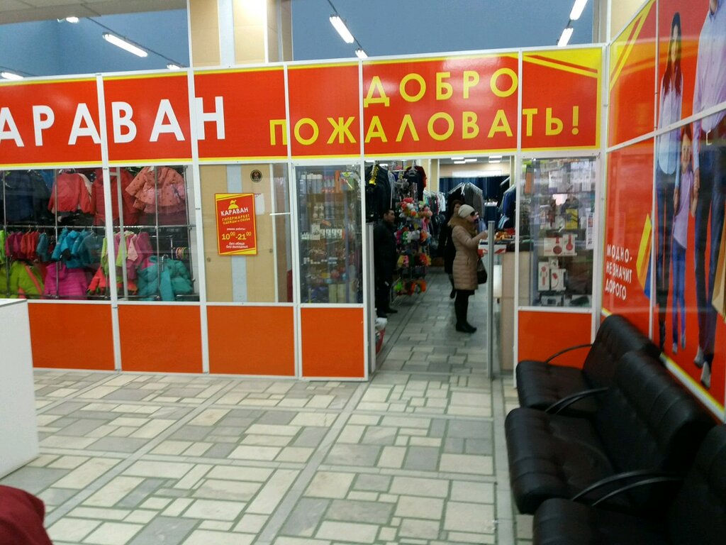 Курск Магазин Караван Одежда