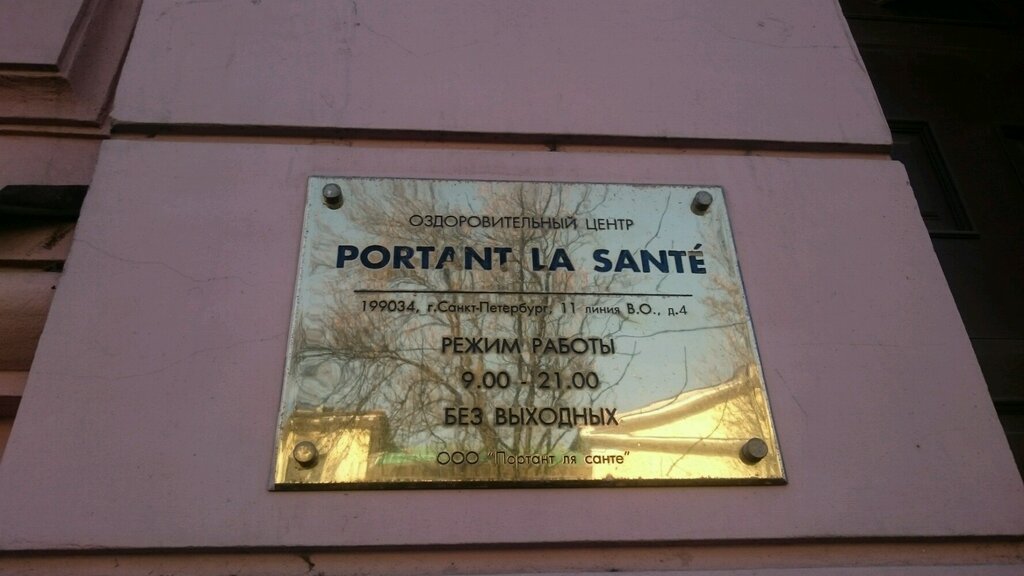 Оздоровительный центр Portant la Sante, Санкт‑Петербург, фото