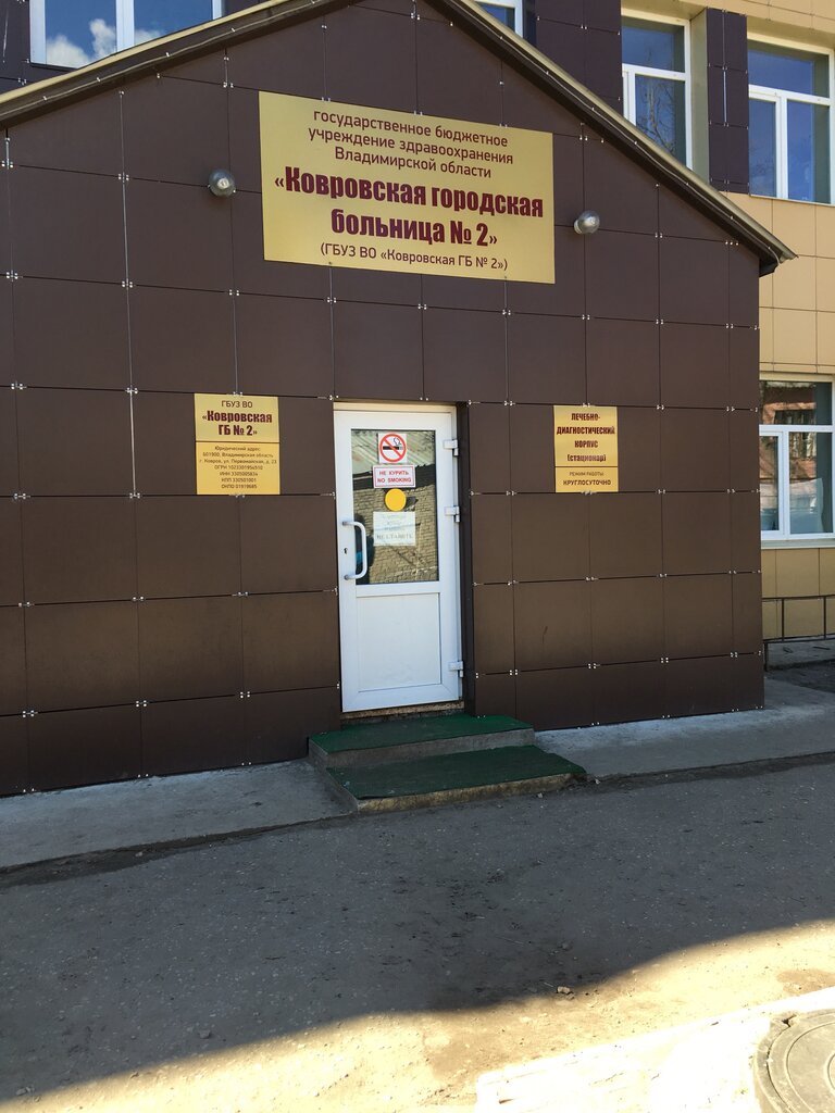 Поликлиника для взрослых Ковровская городская больница № 2, поликлиника, Ковров, фото