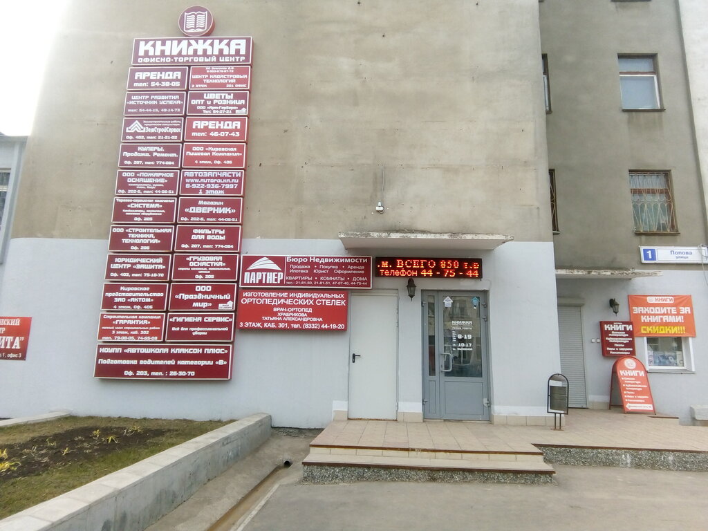 Попова 1 Киров Магазин