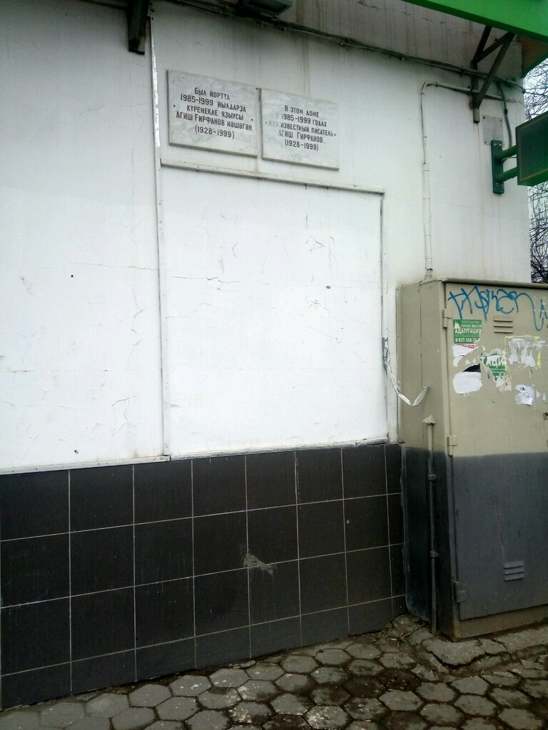 Placa conmemorativa, primera piedra Memorial plaque to Agish Girfanov, , foto
