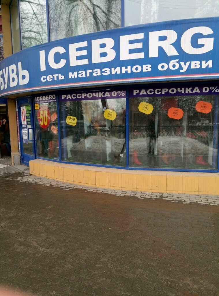 Айсберг первомайская ул 27 фото Больше не работает: Iceberg, магазин обуви, Челябинск, проспект Ленина, 63 - Янд