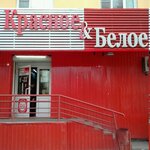 Красное&Белое (ул. Цвиллинга, 41А, Челябинск), алкогольные напитки в Челябинске
