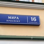 Памятник архитектуры Жилой дом с палатами (Mira Avenue, 14с10) ، معلم جذب سياحي