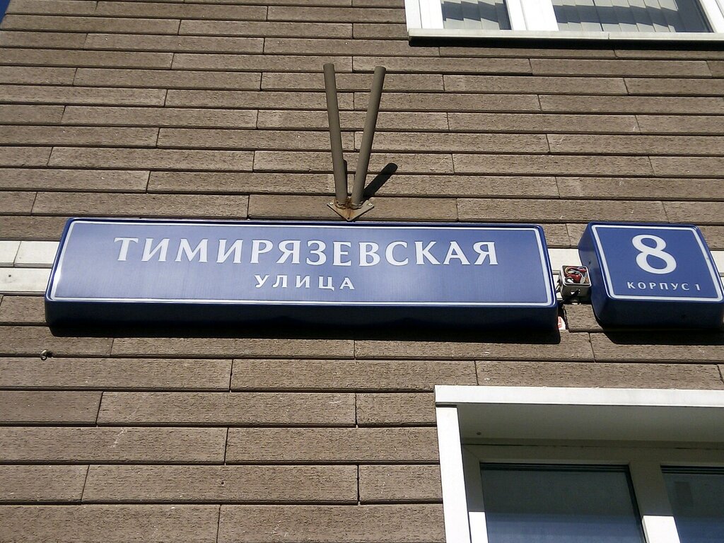 Centers of state and municipal services Центр госуслуг района Тимирязевский, Moscow, photo