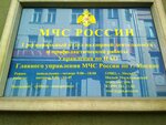 Управление по ЦАО Главного управления МЧС России по городу Москве, Первый региональный отдел надзорной деятельности и профилактической работы (Малый Могильцевский пер., 3, Москва), гражданская оборона в Москве