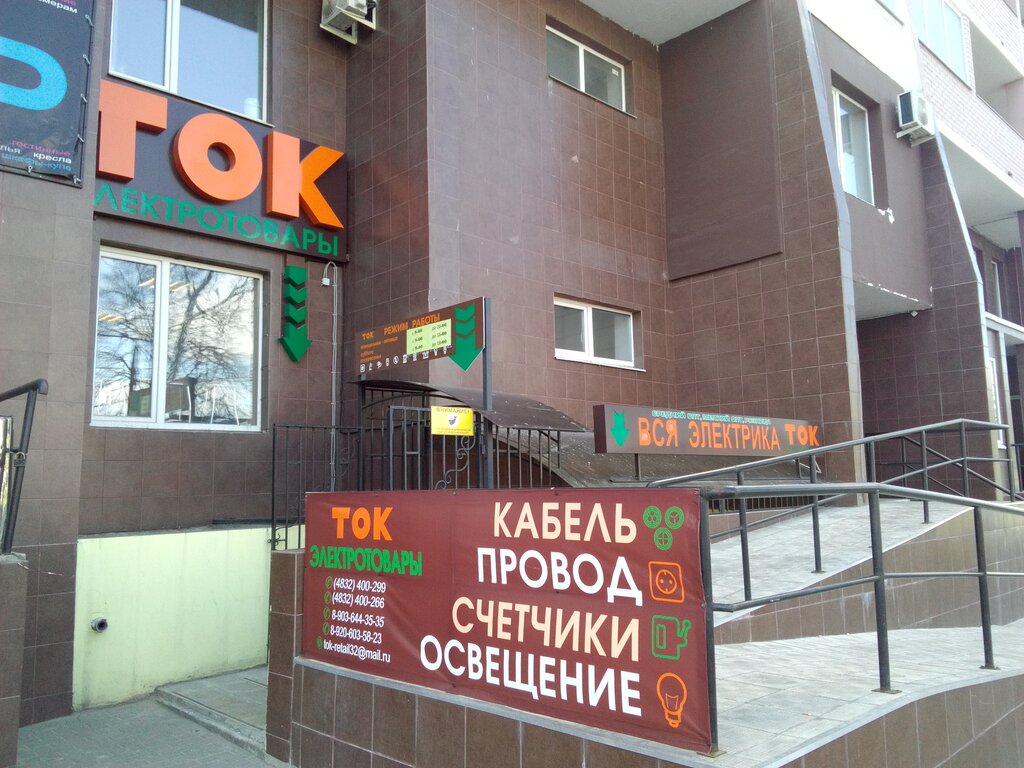 Магазин электротоваров ТОК, Брянск, фото