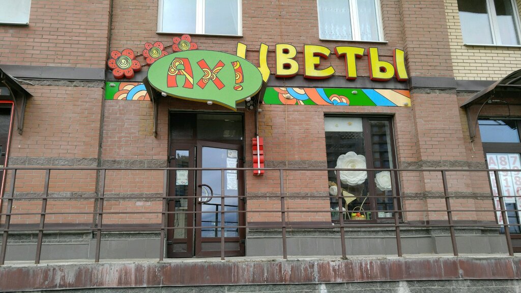 Магазин цветов Ах! Цветы, Санкт‑Петербург, фото
