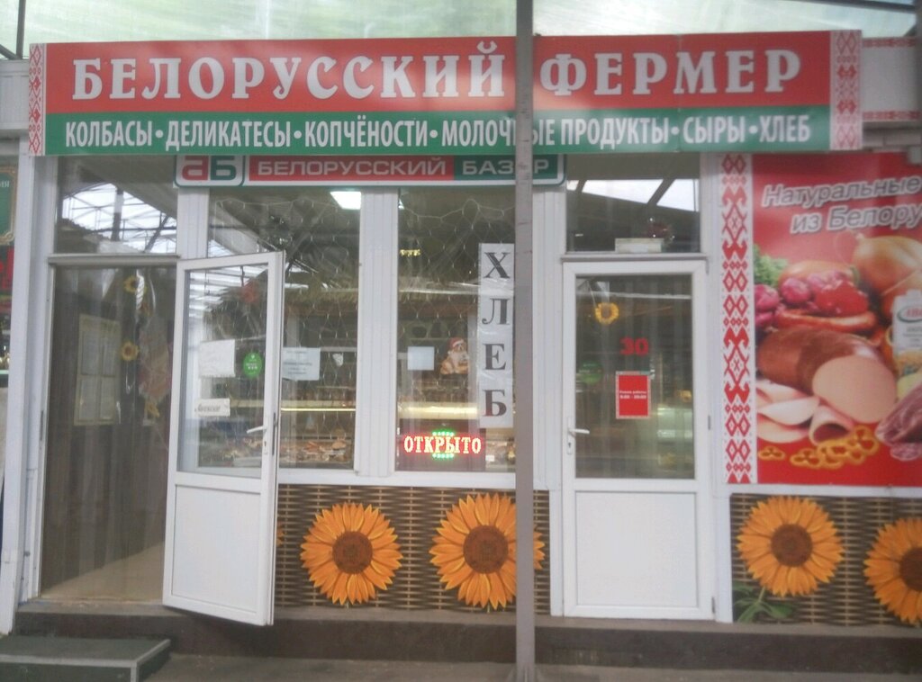 Белорусский Фермер Магазины В Москве Адреса
