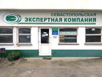 Севастопольская экспертная компания (ул. Руднева, 1Г), автоэкспертиза, оценка автомобилей в Севастополе