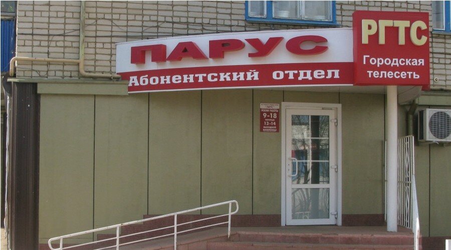 Proveedor de servicios de internet Рузаевская городская телесеть, , foto