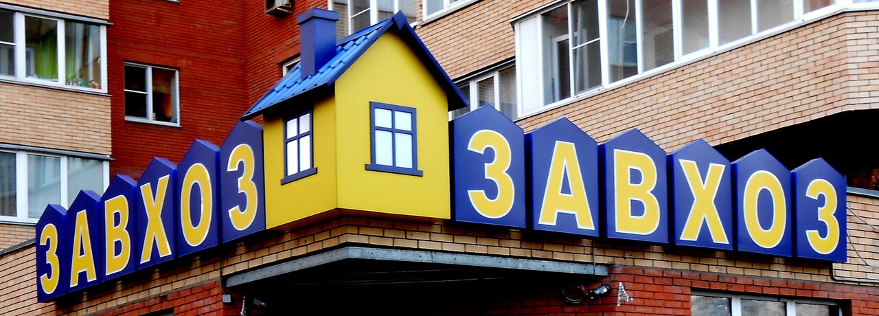 Завхоз