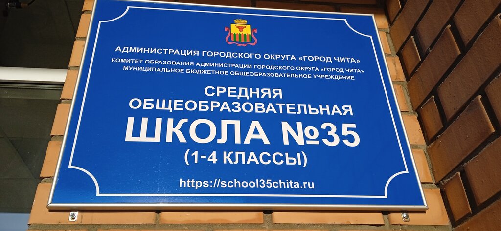 Общеобразовательная школа МБОУ СОШ № 35, Чита, фото