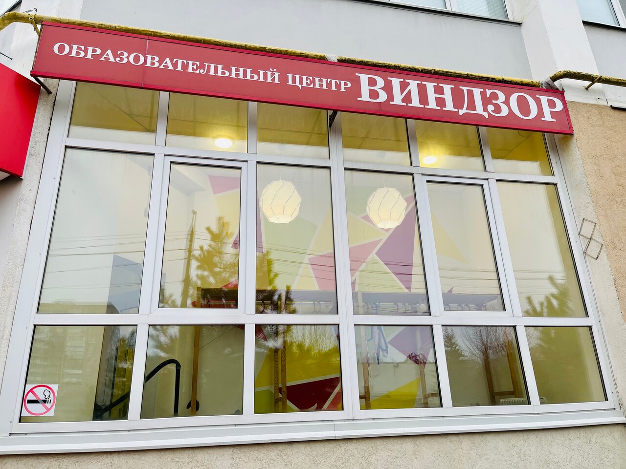 Образовательный центр Виндзор