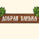 Добрая банька