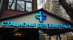 Infectious diseases hospital for animals (Lenskaya Street, 10к1) ، عيادة بيطرية