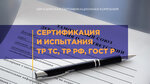Евразийская сертификационная компания (ул. Сущёвский Вал, 9c1, Москва), сертификация продукции и услуг в Москве