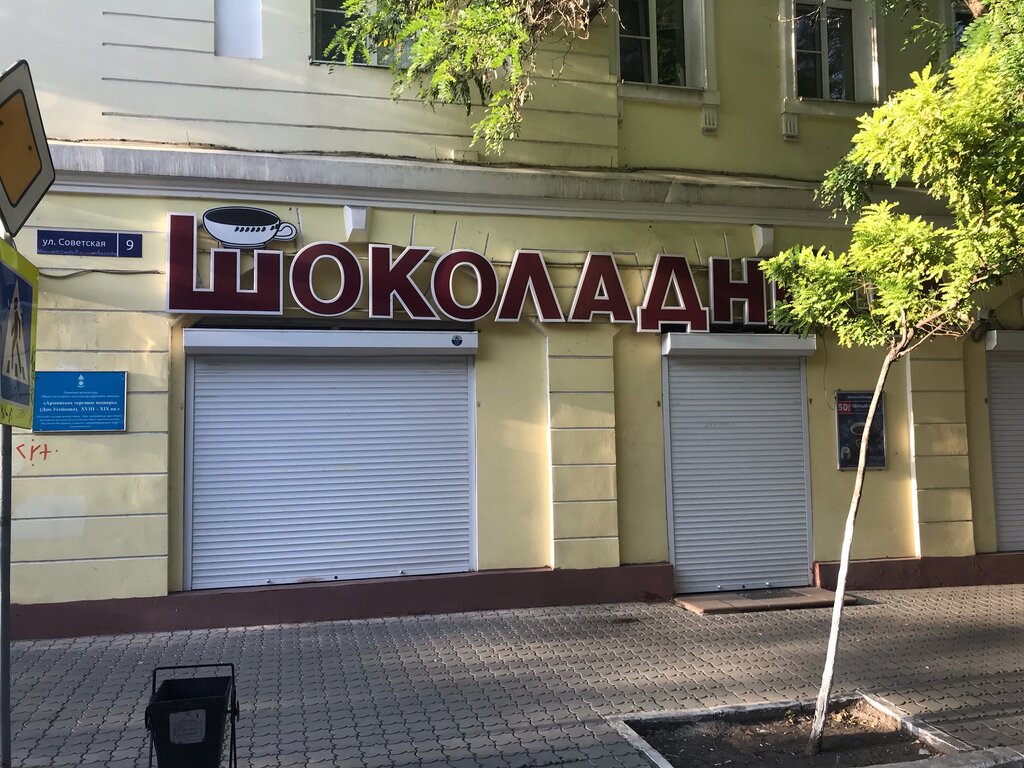Кофехана Шоколадница, Астрахан, фото