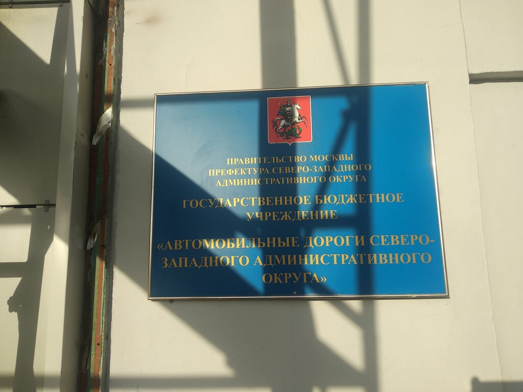 Municipal housing authority GBU Avtomobilnyye dorogi Severo-Zapadnogo administrativnogo okruga, Moscow, photo