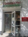 Продукты изобилие (улица Щербака, 1), grocery