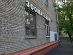 Zoomagazin (Energeticheskaya Street, 12к1), pet shop