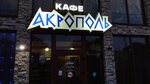 Акрополь (Таманская ул., 120), кафе в Темрюке
