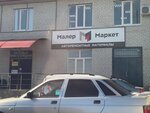 MalerMarket (1-y proyezd Tankistov, 34), car service, auto repair