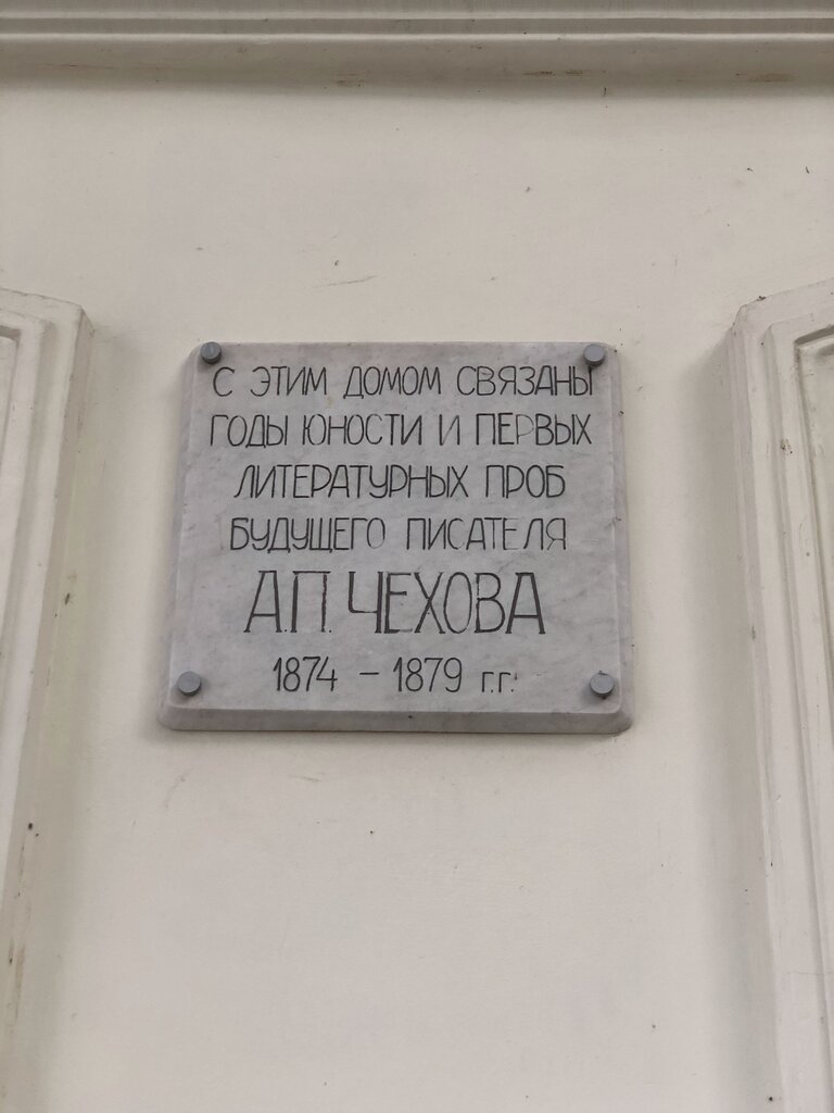 Memorial plaque, foundation stone А.П. Чехов, Taganrog, photo
