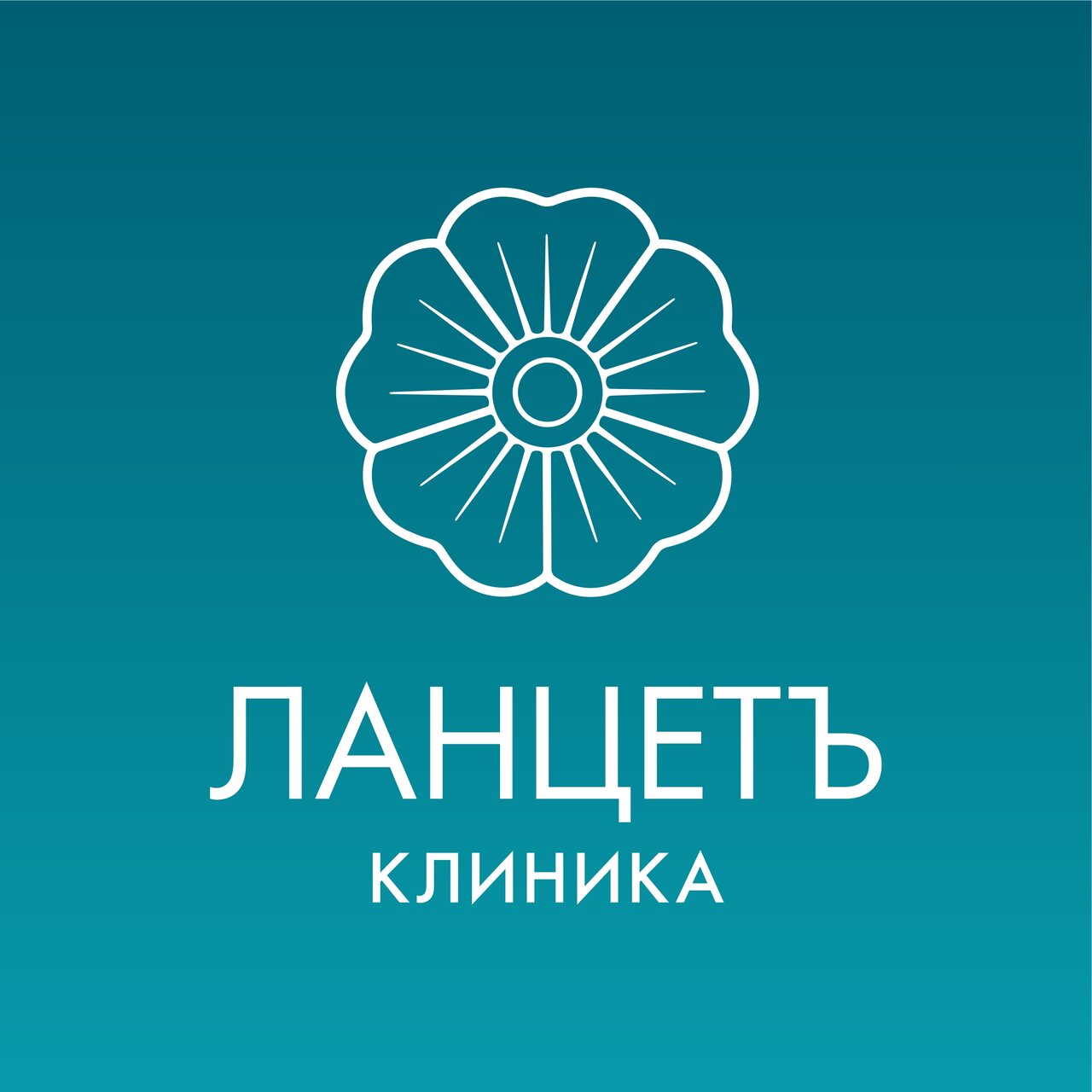 Клиника Ланцетъ