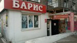 Baris (Klyuchevskaya ulitsa, 26), household goods and chemicals shop