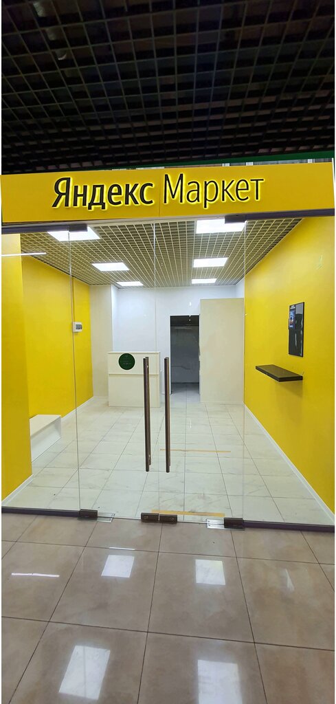 Яндекс Маркет Пункт Выдачи Заказов Фото