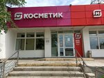 Magnit Kosmetik (Pobedy Avenue, 166) ، متجر بيع العطور ومستحضرات التجميل