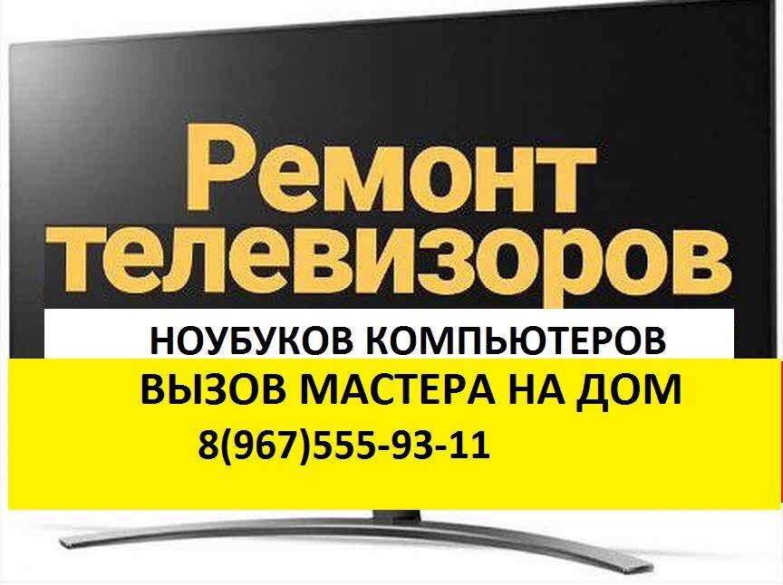Ремонт Телевизоров ноутбуков