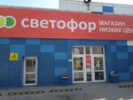 Светофор (Zelyoniy Bulvar Street, 34), tienda de productos