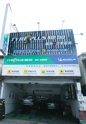 Tires and wheels 米其林馳加汽車服務中心-晉瑩店, Chiayi, photo