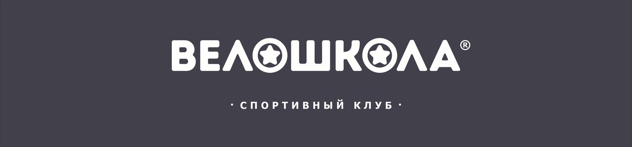 Бего-Вело-Клуб Маленькие звезды