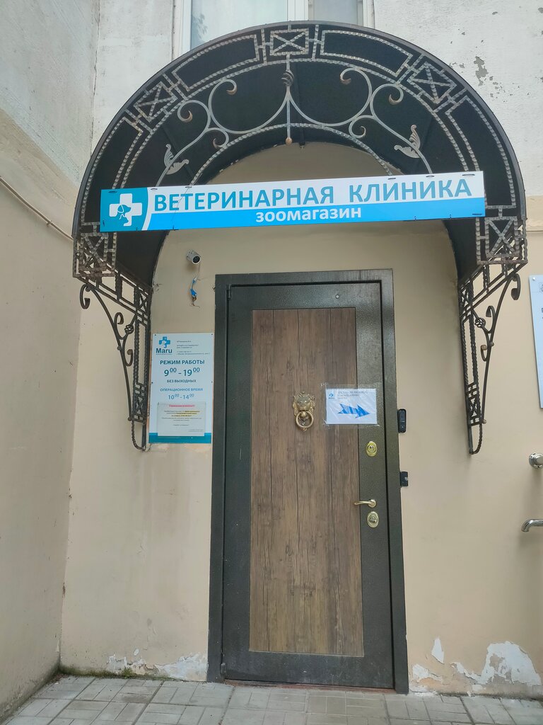 Ветеринарная клиника Maru, Москва, фото