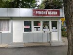 Ремонт обуви (Krasnodar, Tsentralniy City administrative district, mikrorayon Cheryomushki, Aivazovsky Street, 102), shoes repair